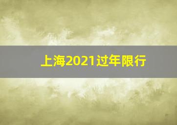 上海2021过年限行