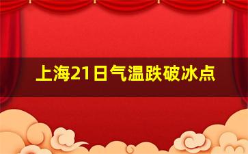 上海21日气温跌破冰点