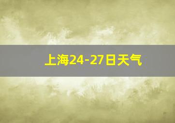 上海24-27日天气