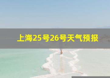 上海25号26号天气预报