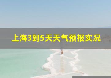 上海3到5天天气预报实况