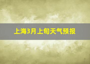 上海3月上旬天气预报