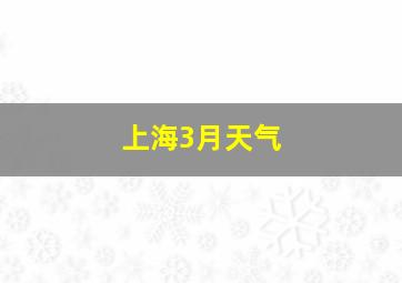 上海3月天气