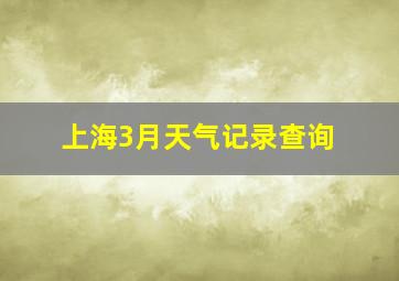 上海3月天气记录查询