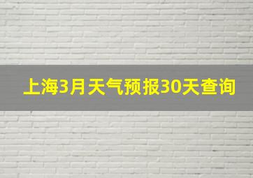 上海3月天气预报30天查询