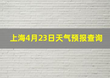 上海4月23日天气预报查询