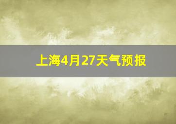 上海4月27天气预报