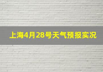 上海4月28号天气预报实况