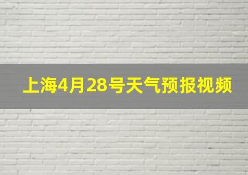 上海4月28号天气预报视频