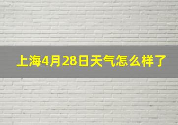 上海4月28日天气怎么样了