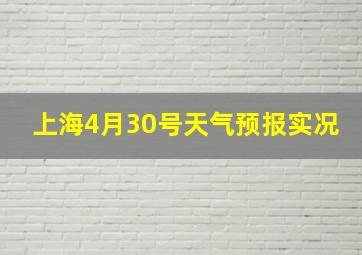 上海4月30号天气预报实况