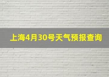 上海4月30号天气预报查询