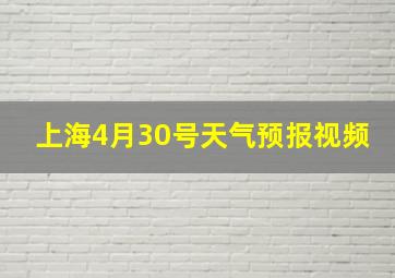 上海4月30号天气预报视频