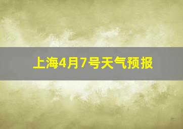 上海4月7号天气预报