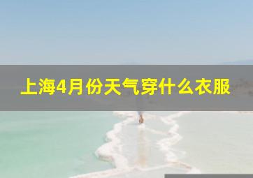 上海4月份天气穿什么衣服