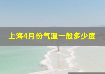 上海4月份气温一般多少度