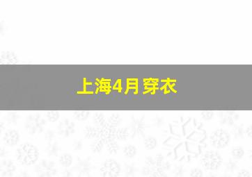 上海4月穿衣