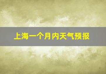 上海一个月内天气预报