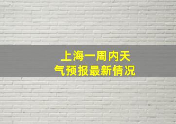 上海一周内天气预报最新情况