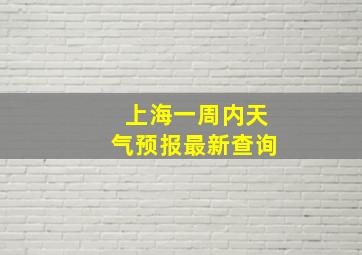 上海一周内天气预报最新查询