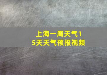 上海一周天气15天天气预报视频