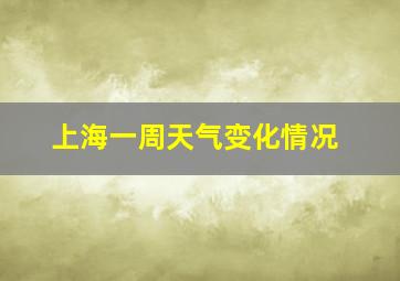 上海一周天气变化情况