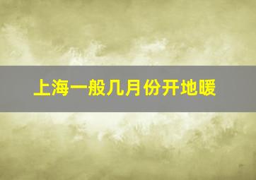 上海一般几月份开地暖