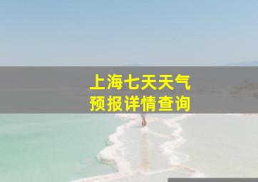 上海七天天气预报详情查询