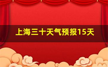 上海三十天气预报15天