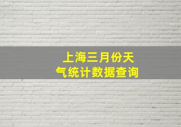 上海三月份天气统计数据查询