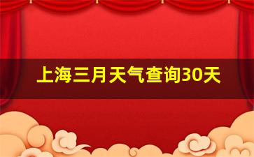 上海三月天气查询30天