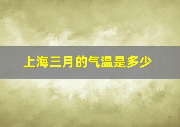 上海三月的气温是多少