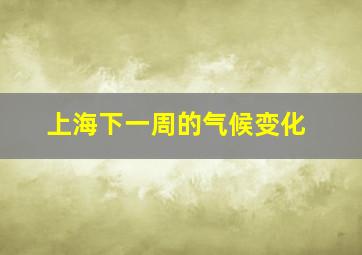 上海下一周的气候变化