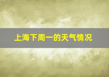 上海下周一的天气情况