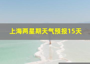 上海两星期天气预报15天