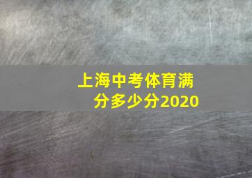 上海中考体育满分多少分2020