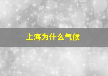 上海为什么气候