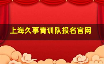 上海久事青训队报名官网