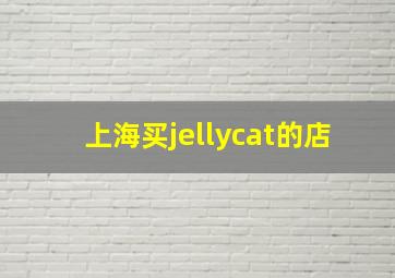 上海买jellycat的店