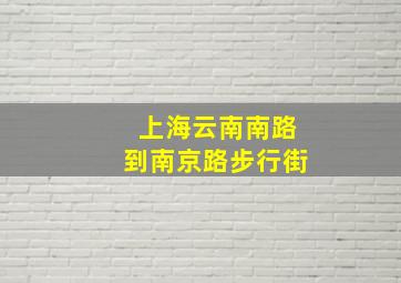 上海云南南路到南京路步行街