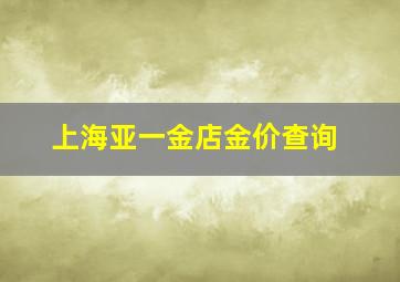 上海亚一金店金价查询