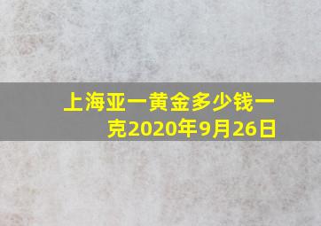 上海亚一黄金多少钱一克2020年9月26日