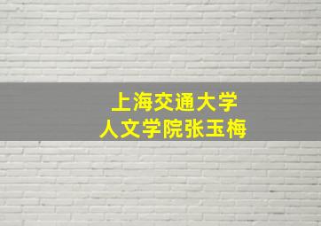 上海交通大学人文学院张玉梅