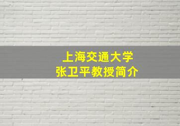 上海交通大学张卫平教授简介