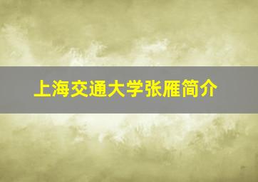 上海交通大学张雁简介