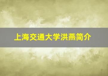 上海交通大学洪燕简介