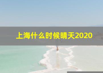 上海什么时候晴天2020