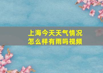 上海今天天气情况怎么样有雨吗视频