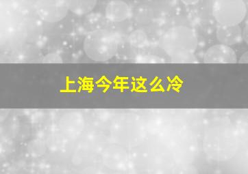 上海今年这么冷