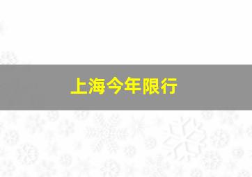 上海今年限行